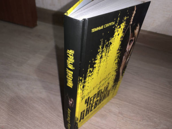 Александр Барр: Черный дневник