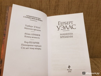 Герберт Уэллс: Машина времени