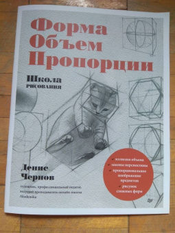 Денис Чернов: Школа рисования. Форма, объем, пропорции