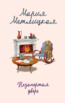 Мария Метлицкая: Незапертая дверь