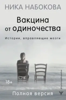 Ника Набокова: Вакцина от одиночества. Истории, вправляющие мозги. Полная версия