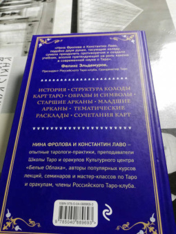 Лаво, Фролова: Таро. Полное руководство по чтению карт и предсказательной практике