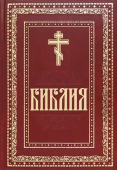 Библия. Книги Священного Писания Ветхого и Нового