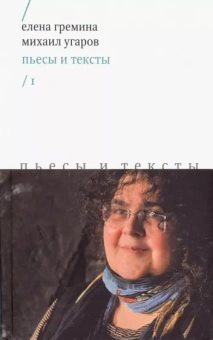 Гремина, Угаров: Пьесы и тексты. Том 1