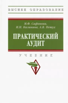 Сафонова, Калинина, Петух: Практический аудит. Учебник