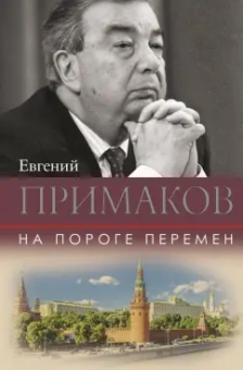 Евгений Примаков: На пороге перемен