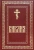 Библия. Книги Священного Писания Ветхого и Нового