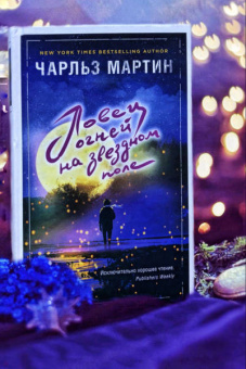 Чарльз Мартин: Ловец огней на звездном поле