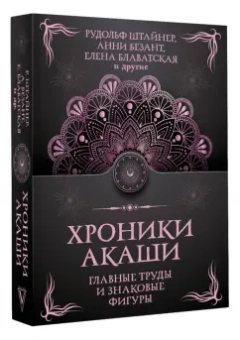 Штайнер, Блаватская, Безант: Хроники Акаши. Главные труды и знаковые фигуры