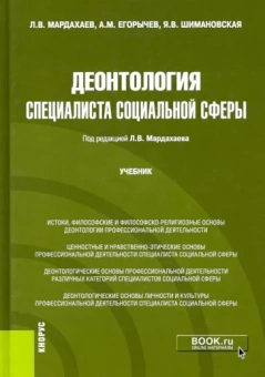 Мардахаев, Егорычев: Деонтология специалиста социальной сферы. Учебник