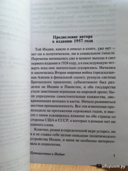 Эдвард Форстер: Путешествие в Индию