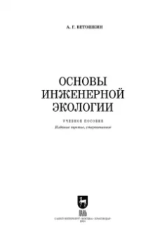 Александр Ветошкин: Основы инженерной экологии. Учебное пособие для вузов