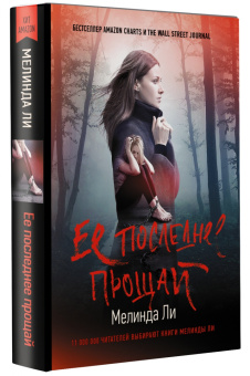 Мелинда Ли: Ее последнее прощай