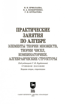 Курбатова, Ермолаева, Козынченко: Практические занятия по алгебре. Алгебраические структуры. Учебные пособия. СПО