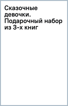 Сказочные девочки. Подарочный набор из 3-х книг