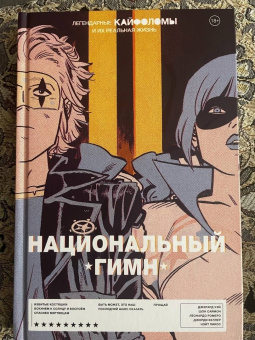 Уэй, Саймон: Легендарные Кайфоломы и их реальная жизнь. Национальный гимн