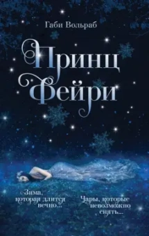 Габи Вольраб: Принц фейри