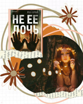 Риа Фрай: Не ее дочь