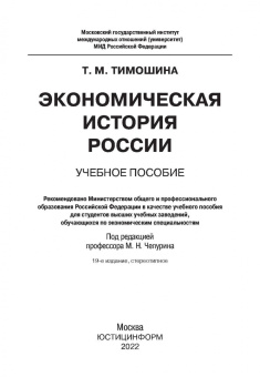 Татьяна Тимошина: Экономическая история России. Учебное пособие