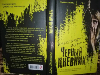 Александр Барр: Черный дневник