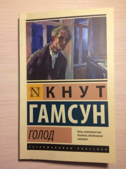 Кнут Гамсун: Голод