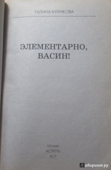 Галина Куликова: Элементарно, Васин!
