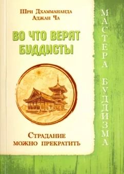 Джаммананда, Аджан: Во что верят буддисты. Страдание можно прекратить
