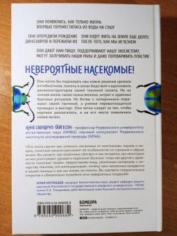 Анне Свердруп-Тайгенсон: Планета насекомых. Странные, прекрасные, незаменимые существа, которые заставляют наш мир вращаться