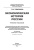 Татьяна Тимошина: Экономическая история России. Учебное пособие