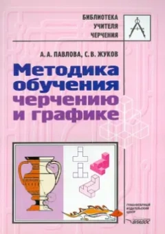 Павлова, Жуков: Методика обучения черчению и графике. Учебно-методическое пособие для учителей