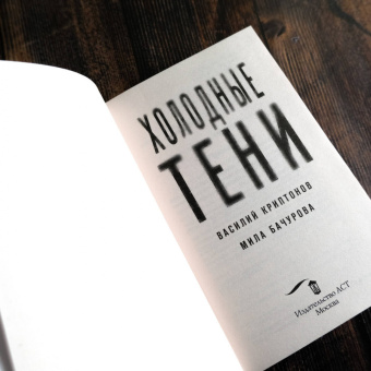 Криптонов, Бачурова: Холодные тени