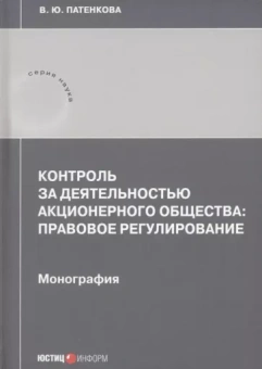 Вероника Патенкова: Контроль за деятельностью акционерного общества: правовое регулирование. Монография