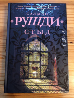 Салман Рушди: Стыд