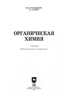 Грандберг, Нам: Органическая химия. Учебник для вузов