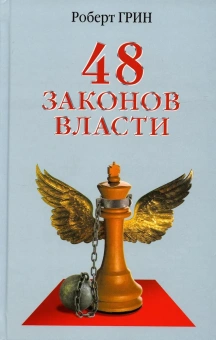 Грин Роберт: 48 законов власти (офсет)