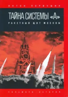 Антон Первушин: Тайна системы «А». Ракетный щит Москвы