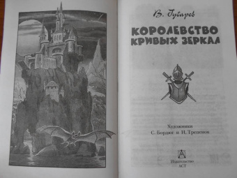 Виталий Губарев: Королевство кривых зеркал