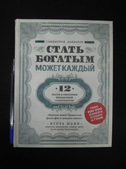 Саидмурод Давлатов: Стать богатым может каждый. 12 шагов к обретению финансовой стабильности