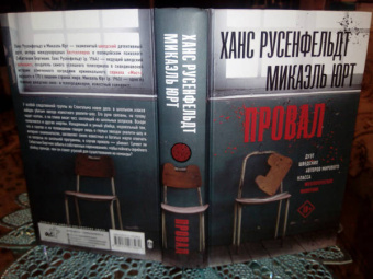 Русенфельдт, Юрт: Провал