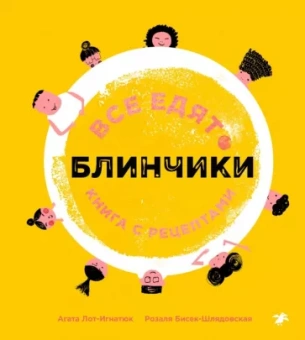 Лот-Игнацюк, Бисек-Шлядовская: Все едят блинчики. Книга с рецептами