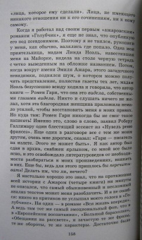 Эмиль Ажар: Псевдо. Жизнь и смерть Эмиля Ажара