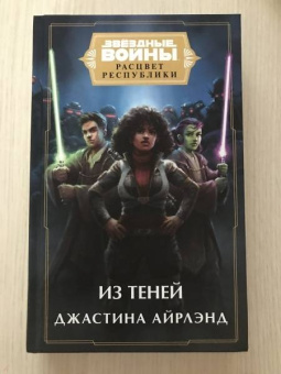 Джастина Айрлэнд: Звёздные войны. Расцвет Республики. Из теней