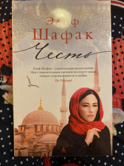 Элиф Шафак: Честь