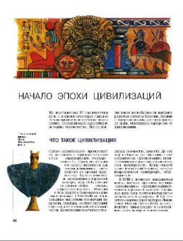 Энциклопедия для детей. Древние цивилизации