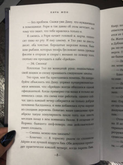 Кира Мон: Спаси меня от холода ночи