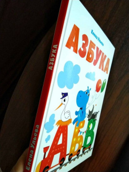 Елена Ульева: Азбука