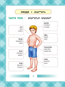 Армянско-русский словарь для детей в картинках