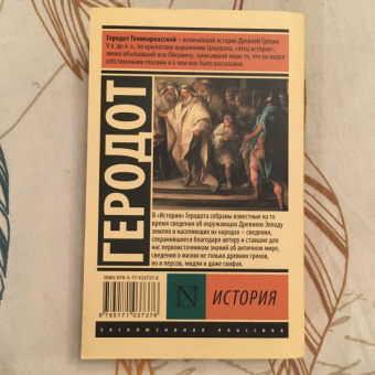 Геродот: История