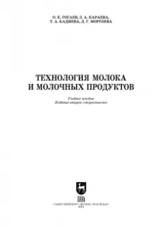 Гогаев, Караева, Кадиева: Технология молока и молочных продуктов. Учебное пособие для СПО