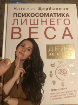 Наталья Щербинина: Психосоматика лишнего веса. Дело не в еде